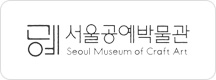 서울공예방물관